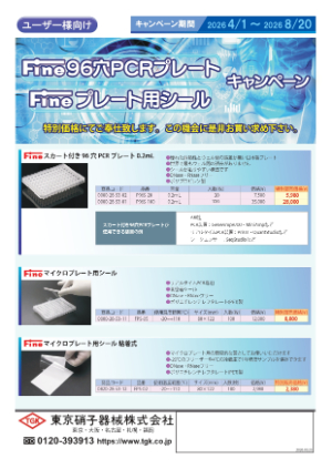 【東京硝子器械】Fine96穴PCRプレート プレート用シール キャンペーン